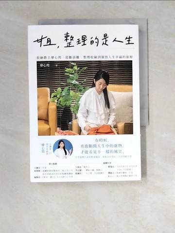 【書寶二手書T9／設計_XCF】姐，整理的是人生：收納教主廖心筠，從斷捨離、整理收納到領悟人生幸福的旅程_廖心筠