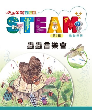 【電子書】小小牛頓幼兒館STEAM：蟲蟲音樂會