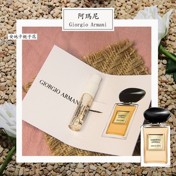 亞曼尼 Armani 加勒比海梔子花 Gardénia Antigua 中性淡香水 2ml 全新 試管香水 隨身噴瓶