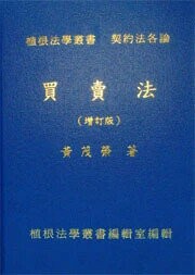 買賣法(增訂七版) (7版) 黃茂榮 2015 植根