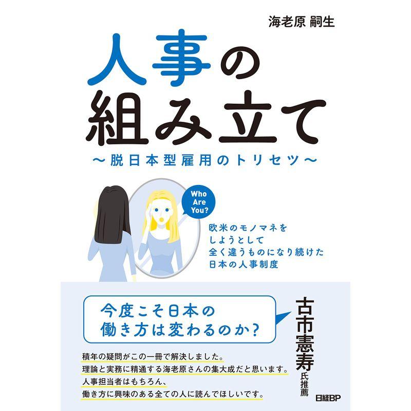 人事の組み立て~脱日本型雇用のトリセツ~欧米のモノマネをしようとして全く違うものになり続けた日本の人事制度