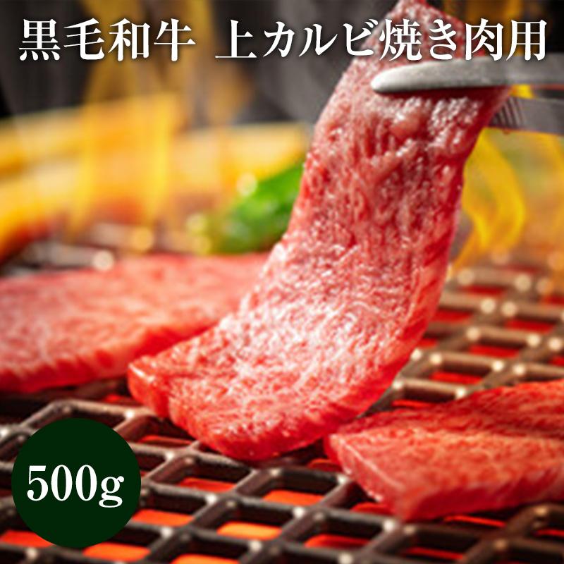 黒毛和牛 上カルビ焼き肉用スライス500グラム　お中元　贈答