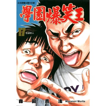 學園爆笑王 (17)_Readmoo 讀墨電子書