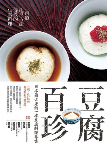 豆腐百珍：一百道江戶古法傳授的豆腐料理[二手書_良好]