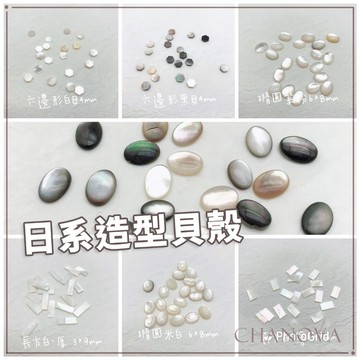 全館現貨 美甲 造型貝殼片 貝殼凝膠指甲甲片造型 橢圓貝殼珍珠 六角形貝殼 美甲材料 美甲飾品 美甲甲片素材 美甲貝殼片