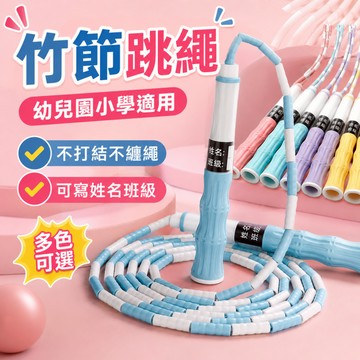 快速出貨🚀竹節跳繩 入門款 可調節長短 跳繩 可簽名款 軟珠跳繩 兒童跳繩 遊戲跳繩  國小跳繩 不打結 兒童運動跳繩