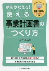 [書籍とのメール便同梱不可] [書籍] 夢をかなえる!使える事業計画書のつくり方 銀行向け・社内向けの事業計画書が簡単にゼロから作成でき