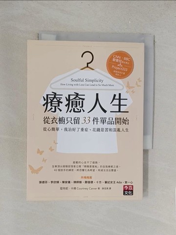 【書寶二手書T1／心靈成長_TLZ】療癒人生從衣櫥只留33件單品開始：從心簡單，我治好了重症、花錢_蔻特妮‧卡佛,  謝佳真