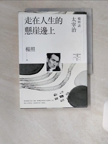 【書寶二手書T3／文學_UX4】走在人生的懸崖邊上：楊照談太宰治_楊照
