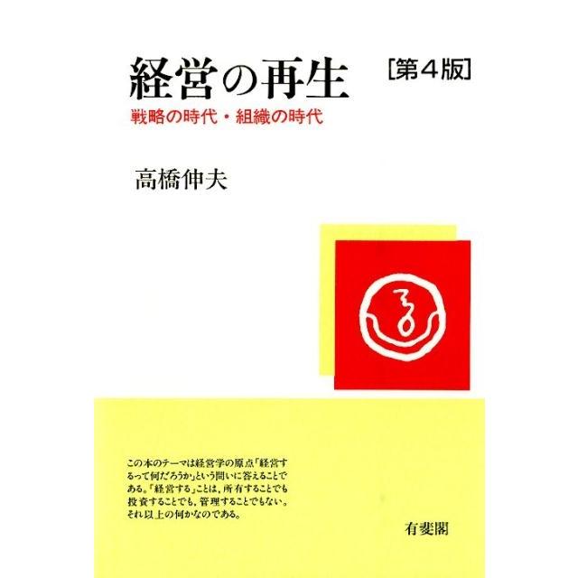 経営の再生 戦略の時代・組織の時代