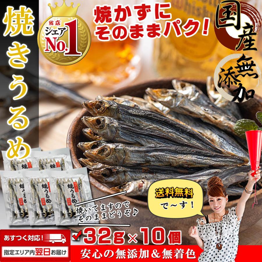 干物 国産 小魚 焼きうるめ うるめイワシ丸干し 32g×10個（ 無添加 塩のみ おつまみ つまみ ）焼 うるめいわし 焼うるめ 食べる小魚 めざし うるめ いわし