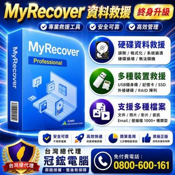 AOMEI MyRecover 資料救援(終身升級)