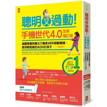 聰明又過動！【手機世代4.0全新增訂版】美國學習與專注力專家45年經驗實證，教你輕鬆搞定ADHD孩子（1~13歲適用）【TOP 1暢銷教養經典】