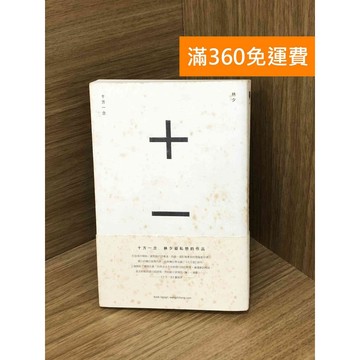 【雷根360免運】【送贈品】十方一念 #七成新【P-R2232】