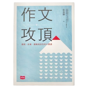 未來 作文攻頂：創意、故事、邏輯與詩性的大貫通