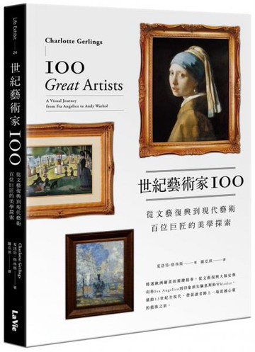 世紀藝術家100：從文藝復興到現代藝術，百位巨匠的美學探索【城邦讀書花園】