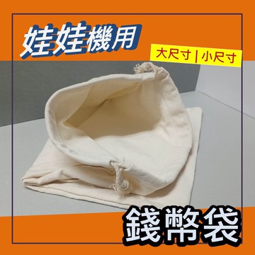 娃娃機專用 加大 加厚 收幣袋 彈珠袋 游戲幣袋 遊戲球袋 裝幣袋 收納袋 錢袋  台主專用袋