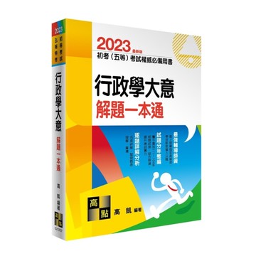 行政學大意解題一本通(初等考試.五等特考)