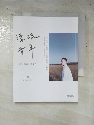 【書寶二手書T4／勵志_RQD】漂流青年：1990後出生的我們╳一件襯衫_黃山料