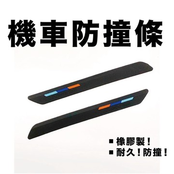 GOGORO2 3限時優惠車友回饋#「獨售加厚款」GOGORO升級版車身防撞條防撞貼條