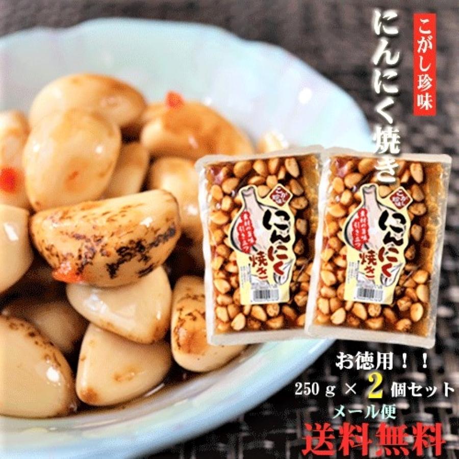 にんにく焼き 280g×2個 焦がし珍味 食べるにんにく にんにく 焼にんにく 食べるニンニク しょうゆ漬 ご飯のお供 焼きニンニク 季折