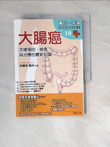 【書寶二手書T5／醫療_WZM】大腸癌：怎樣預防檢查與治療的最新知識_張繼森