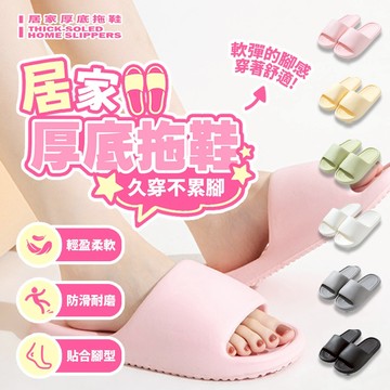 現貨 居家厚底拖鞋 情侶款男女家用拖鞋 防滑耐磨厚底設計 軟底防滑舒適室內拖鞋
