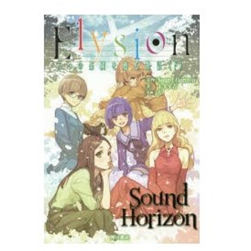 Elysion 二つの楽園を廻る物語 下 Sound Horizon 原作 十文字青 著 通販 Lineポイント最大0 5 Get Lineショッピング