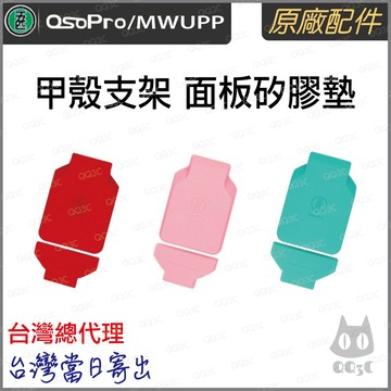 《 五匹 MWUPP osopro 專用配件 》甲殼 支架 面板矽膠墊 止滑墊 矽膠墊