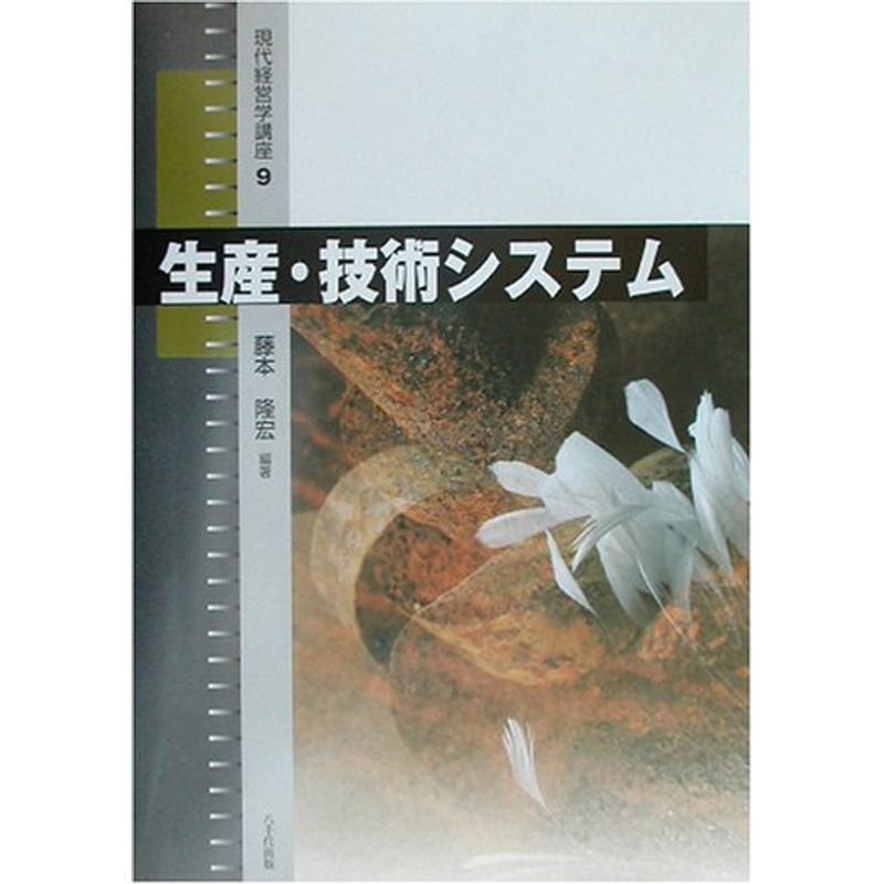 生産・技術システム (現代経営学講座)