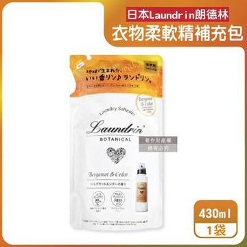 日本Laundrin朗德林-Botanical植萃衣物香氛柔軟精補充包430ml/袋-佛手柑雪松(親膚洗滌柔順香水護衣精,織物消臭蓬鬆,機洗手洗適用)