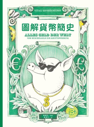 【電子書】圖解貨幣簡史：貨幣的誕生，以及它如何影響從古至今的金融體制與國際政治