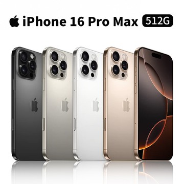 iPhone 16 Pro Max 512G 手機 【現貨供應】