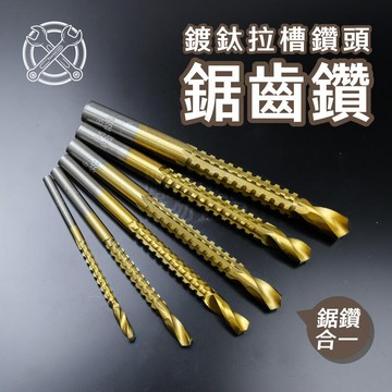 附發票「工具仁」鋸齒麻花鑽 6入 鍍鈦鑽頭 鋸鑽合一 鑽尾 鋸齒鑽 鑽孔 開孔器 拉槽 木工鑽 鐵工鑽 開孔 擴孔 電鑽