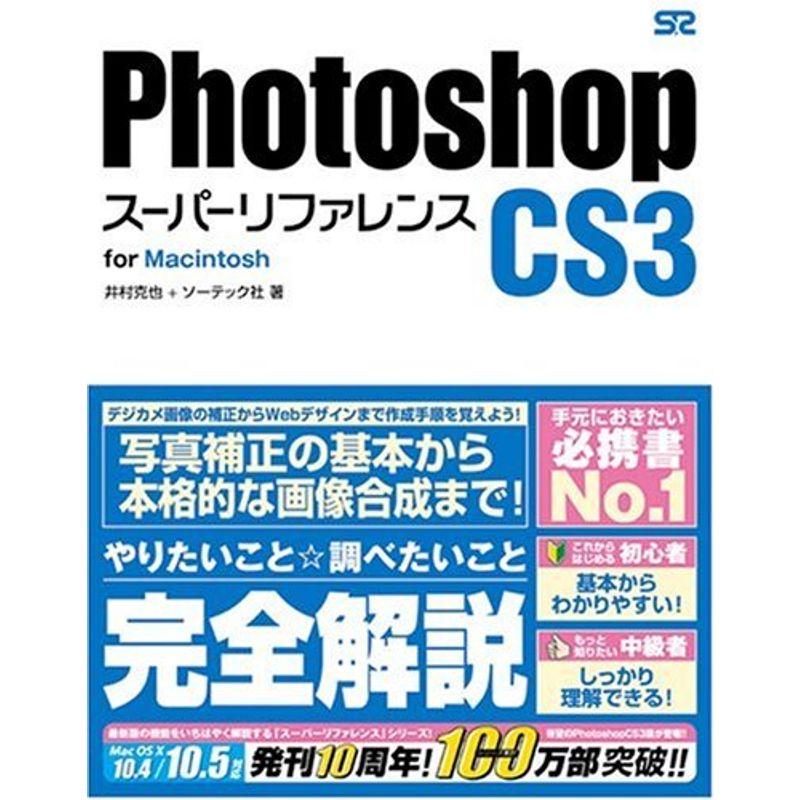 Photoshop CS3 スーパーリファレンス for Macintosh