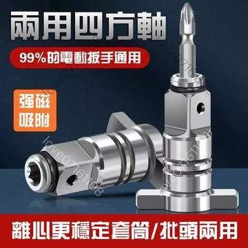 【臺灣出貨】萬能通用轉換頭 轉換頭 高硬度轉換頭 強磁兩用轉換頭 多功能轉換頭 四方轉換頭 軸電動扳手配件 大全空心轉換
