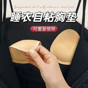 ⚡免運臺灣有貨⚡吊帶裙硅膠自粘膠加厚海綿胸墊隱形內衣透氣泳衣專用聚攏胸貼插片⚡可開票