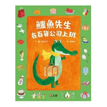 信誼  鱷魚先生在百貨公司上班  大醬童書專賣店