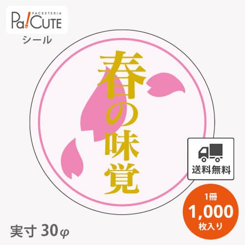 「春の味覚(M-1400)」「枚単価 2.9円×1000枚」春の味覚シール お花見シール ラベル ステッカー ラッピング 可愛い 業務用