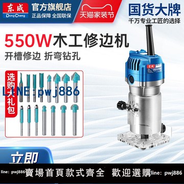 【便宜有好貨】東成修邊機木工多功能倒裝鋁塑板裝修開 ??槽雕刻電木銑小鑼機萬用寶