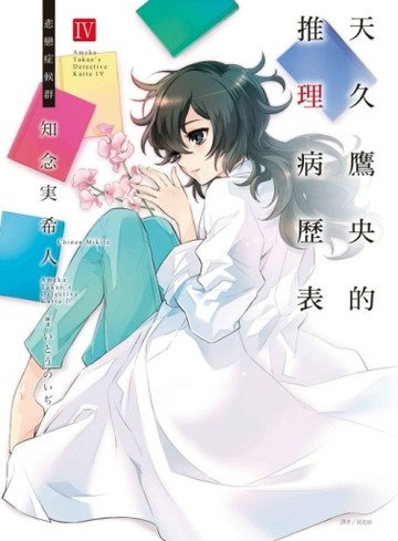 天久鷹央的推理病歷表IV 悲戀症候群[二手書_良好]