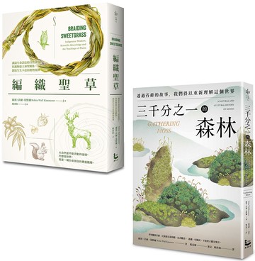 【自然女神植物書寫套書】（二冊）：《三千分之一的森林》、《編織聖草》