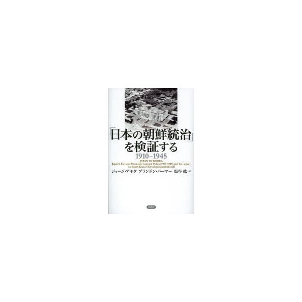 日本の朝鮮統治 を検証する 1910-1945
