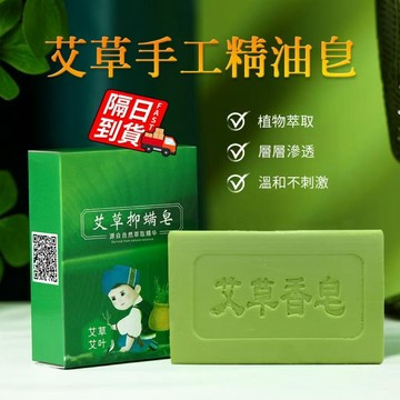 艾草皂 ✨隔日到貨隔日達✨ 香氛皂 香氛精油皂 艾草香皂 香皂 艾草皂 肥皂 精油肥皂 芙蓉艾草肥皂 精油皂QJ2244