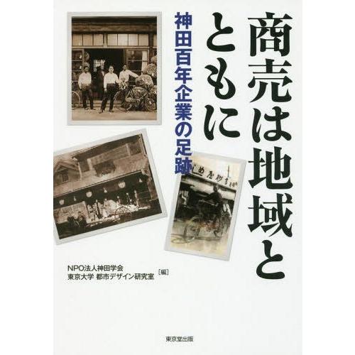 商売は地域とともに 神田百年企業の足跡 神田学会 編 東京大学都市デザイン研究室