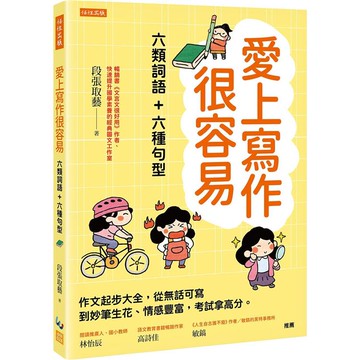 愛上寫作很容易──六類詞語+六種句型：作文起步大全，從無話可寫到妙筆生花、情感豐富，考試拿高分。