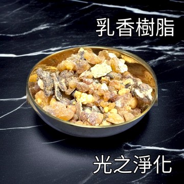 光之淨化 天然 純正 乳香 樹脂 淨化空間 舒壓放鬆 遠離負能量 平靜身心