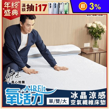 【日本旭川】冰晶AIRFit氧活力涼感床墊  單人加大/雙人/雙人加大任選
