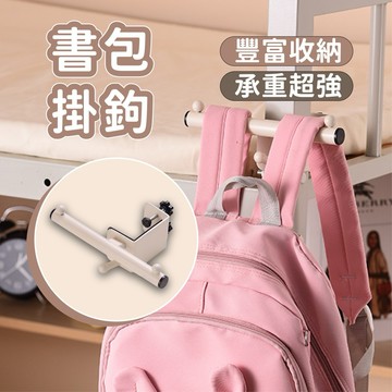 【台灣現貨隔日配】書包掛勾 掛書包神器 宿舍掛勾 背包掛勾 學生書桌專用 桌邊掛勾 桌面掛勾 辦公室掛架