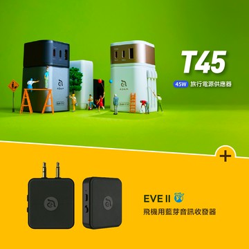 T45 45W 旅行電源供應器_EVE II 飛機用藍牙音訊收發器